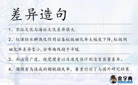 差異造句