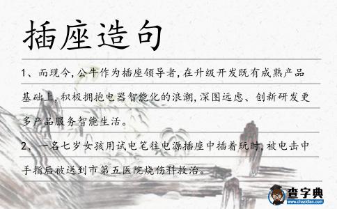 插座造句
