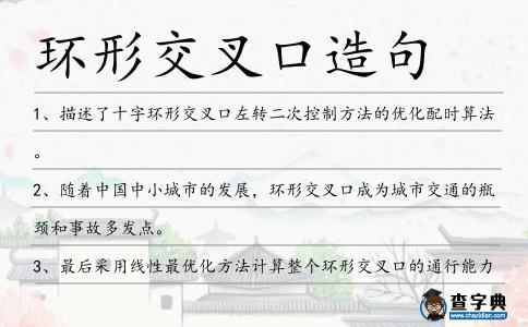 環形交叉口造句