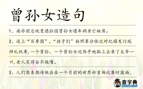 曾孫女造句