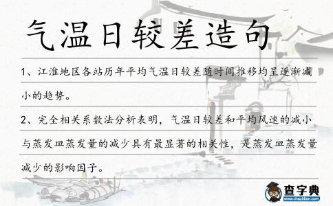 氣溫日較差造句