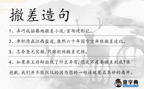 撤差造句