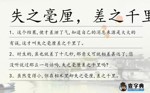 失之毫厘,差之千里造句