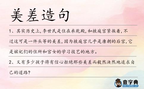 美差造句
