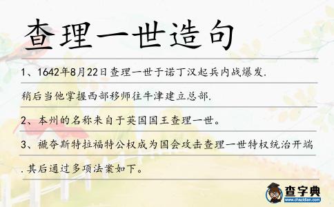 查理一世造句