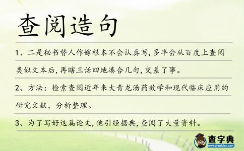 查閱造句