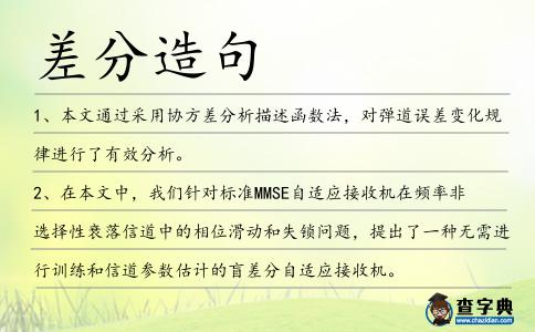 差分造句