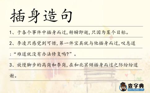 插身造句