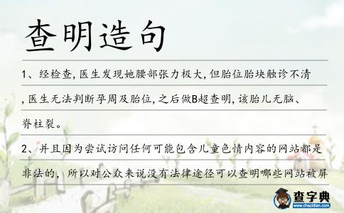 查明造句