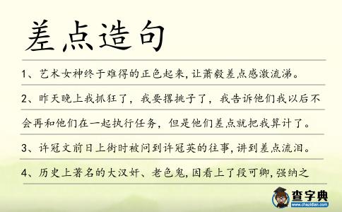差點造句