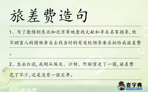 旅差費造句