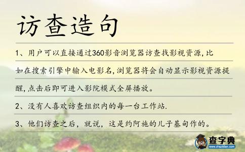 訪查造句