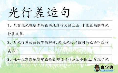 光行差造句