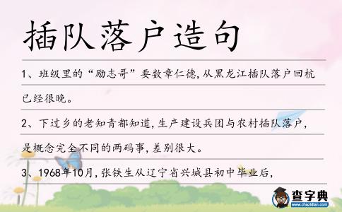 插隊(duì)落戶造句