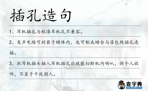插孔造句