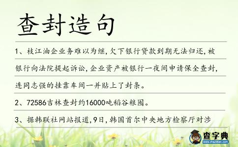 查封造句