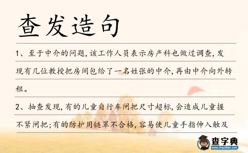 查發造句