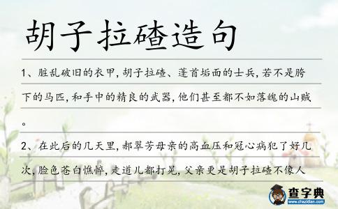 胡子拉碴造句