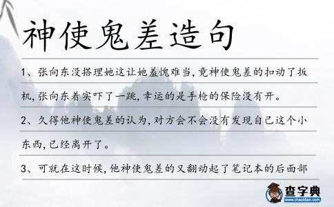神使鬼差造句
