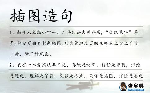 插圖造句