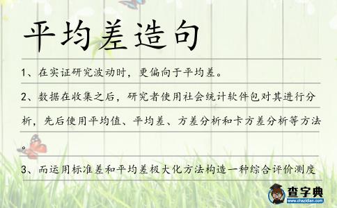 平均差造句