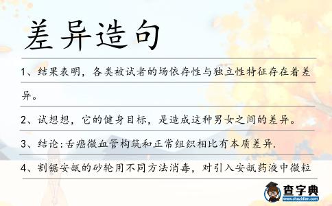 差異造句