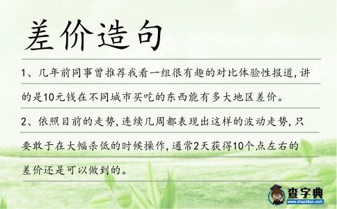 差價造句