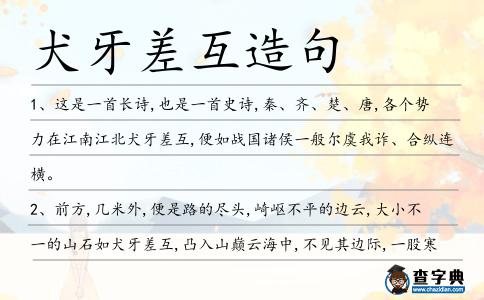 犬牙差互造句