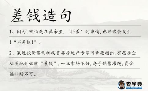 差錢造句