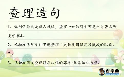 查理造句