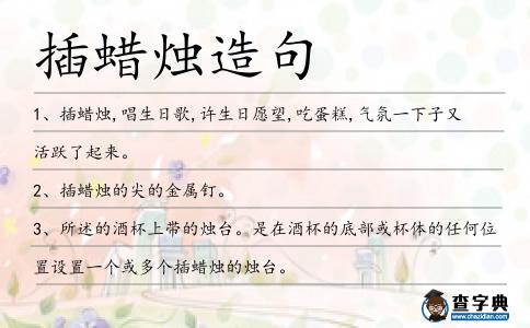 插蠟燭造句