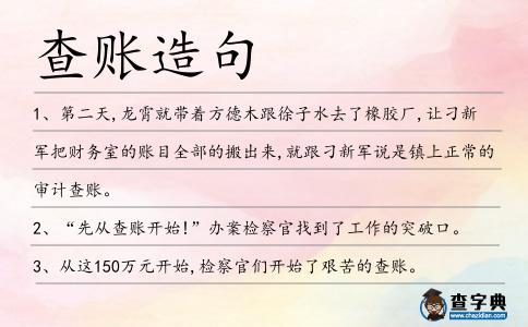 查賬造句