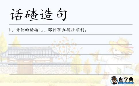 話碴造句