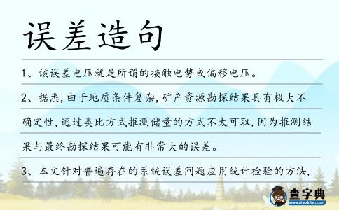 誤差造句