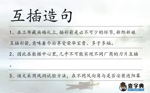 互插造句