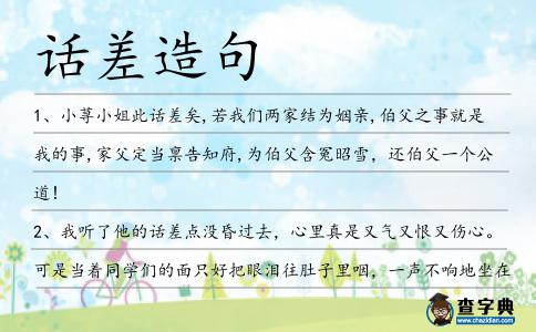 話差造句
