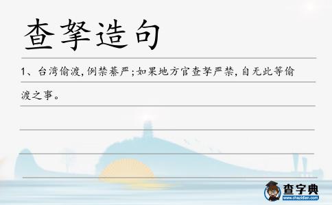 查拏造句
