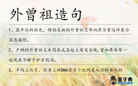 外曾祖造句