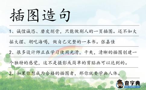 插圖造句