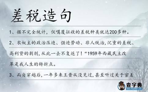 差稅造句