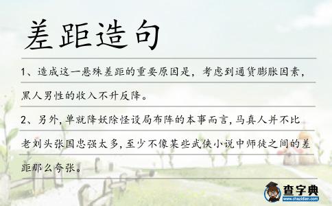 差距造句