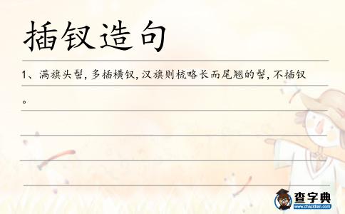 插釵造句
