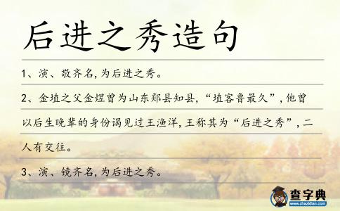 后進之秀造句
