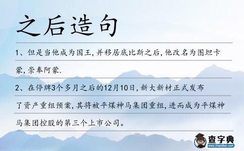 之后造句