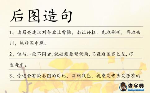 后圖造句