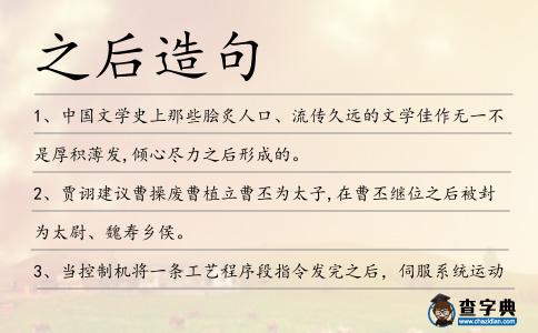 之后造句