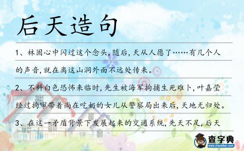 后天造句