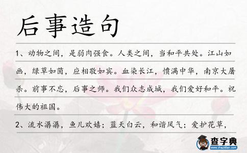 后事造句