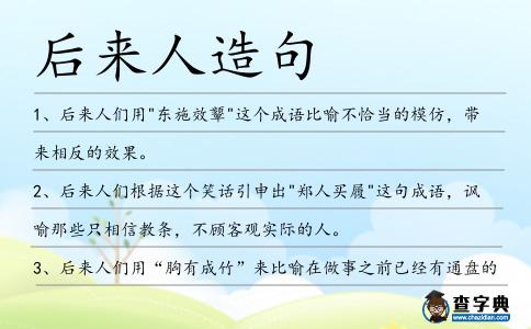 后來人造句