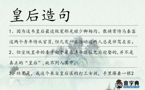 皇后造句